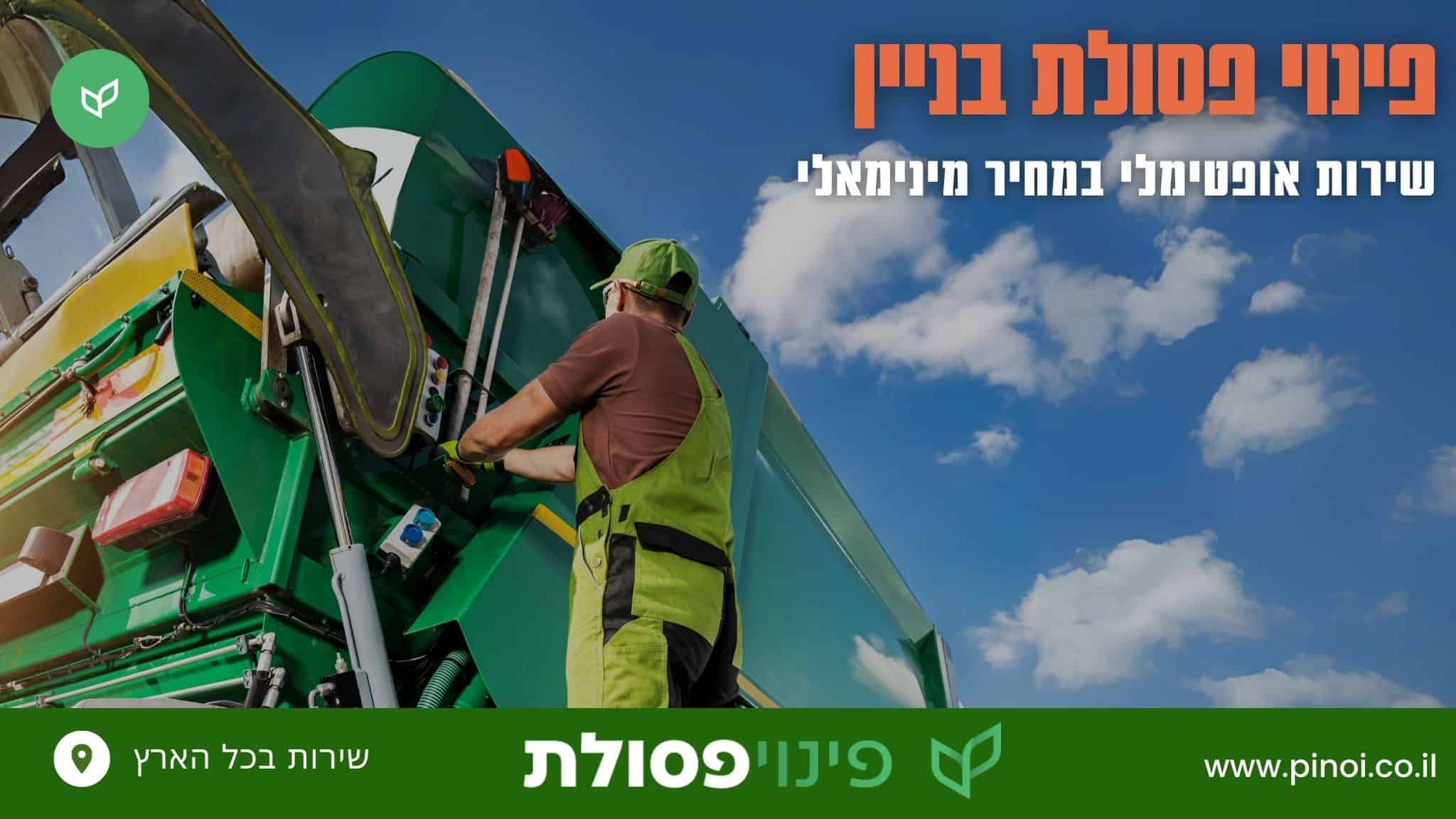 פינוי פסולת בניין