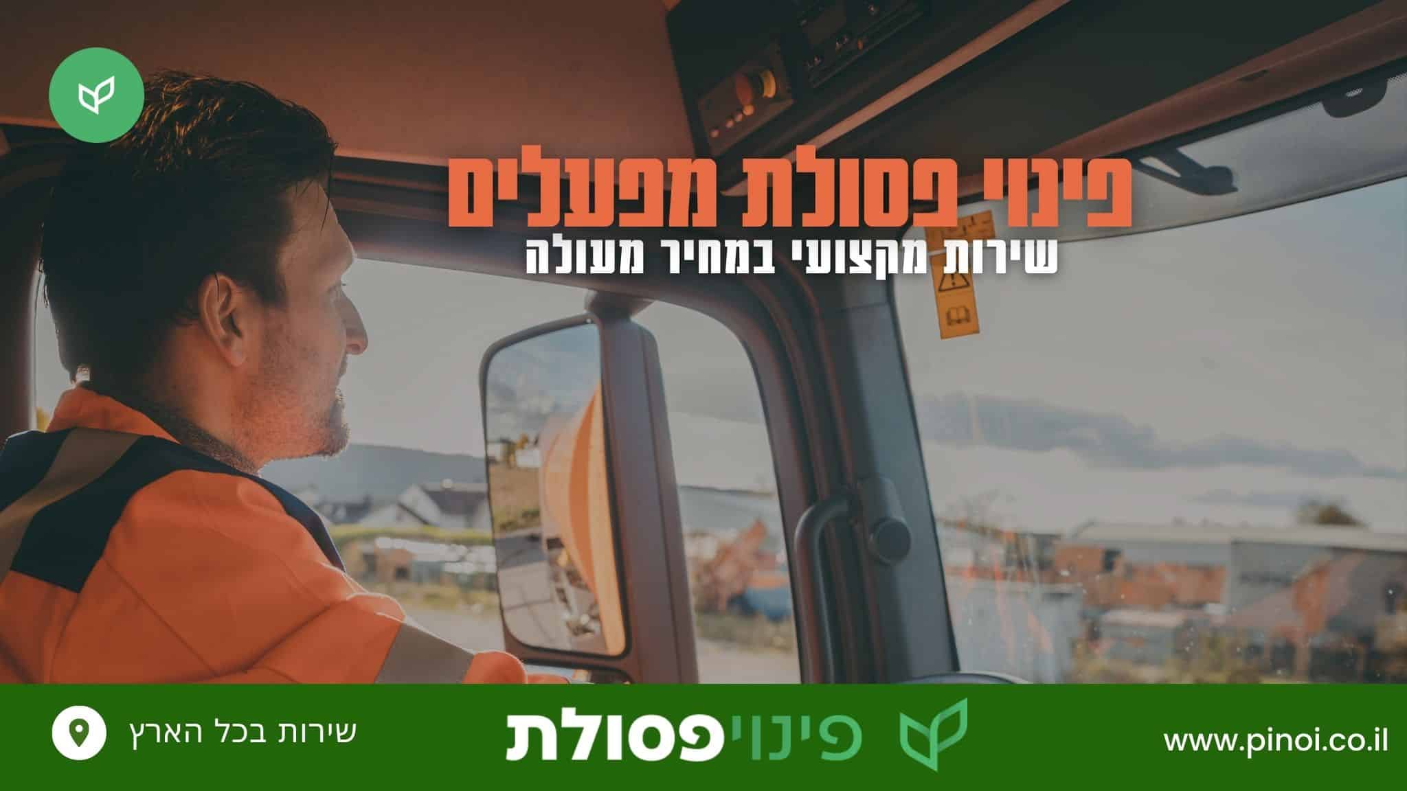 פינוי פסולת מפעלים