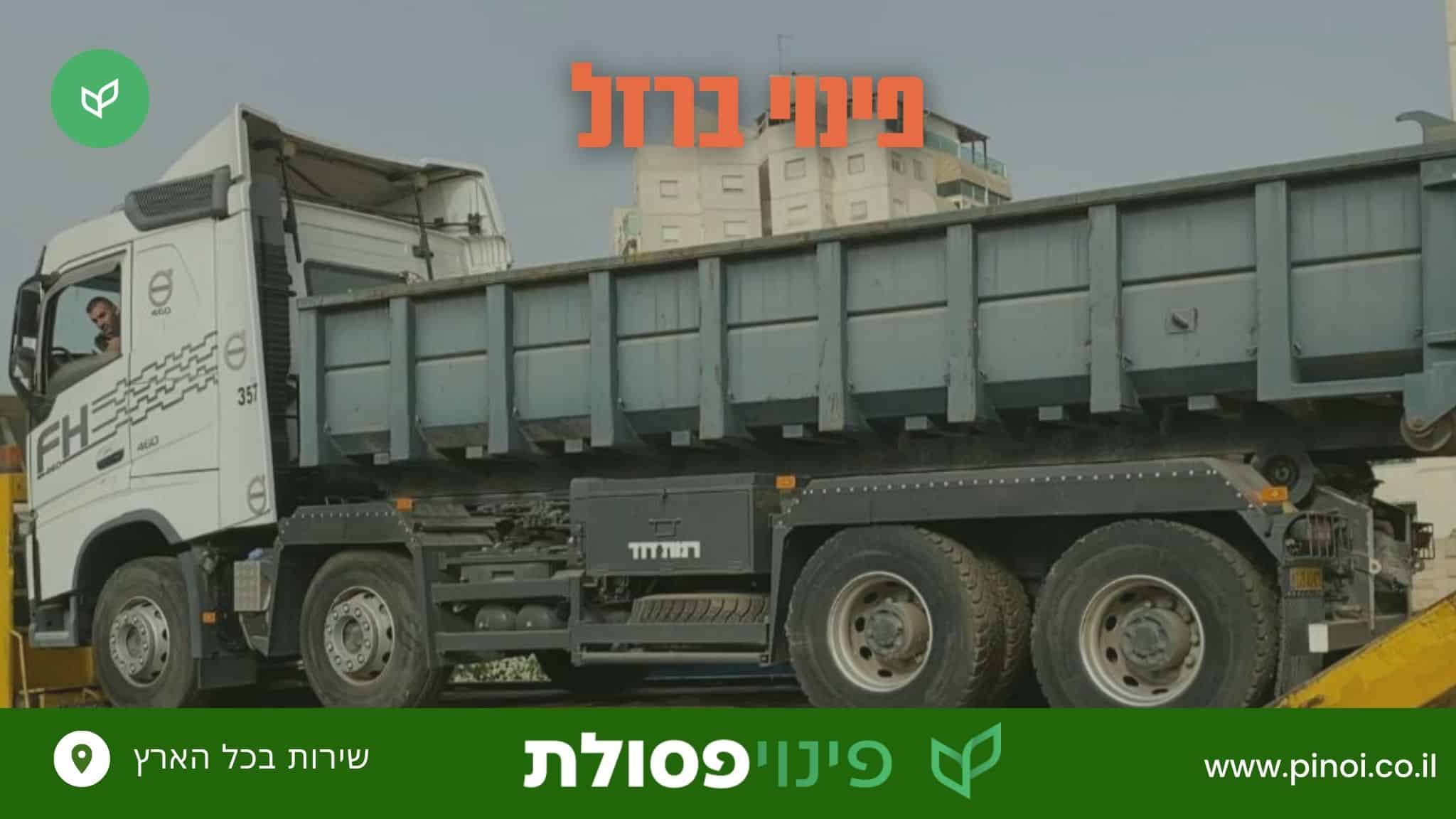 פינוי ברזל
