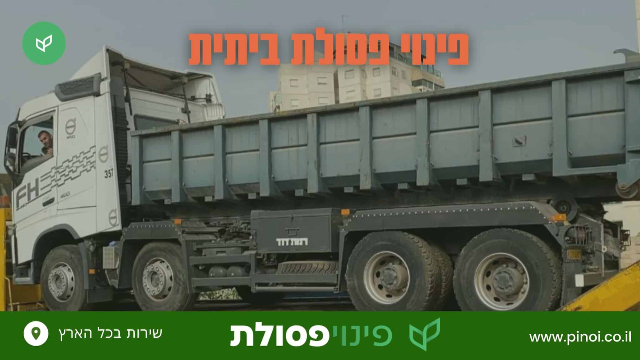 פינוי פסולת ביתית