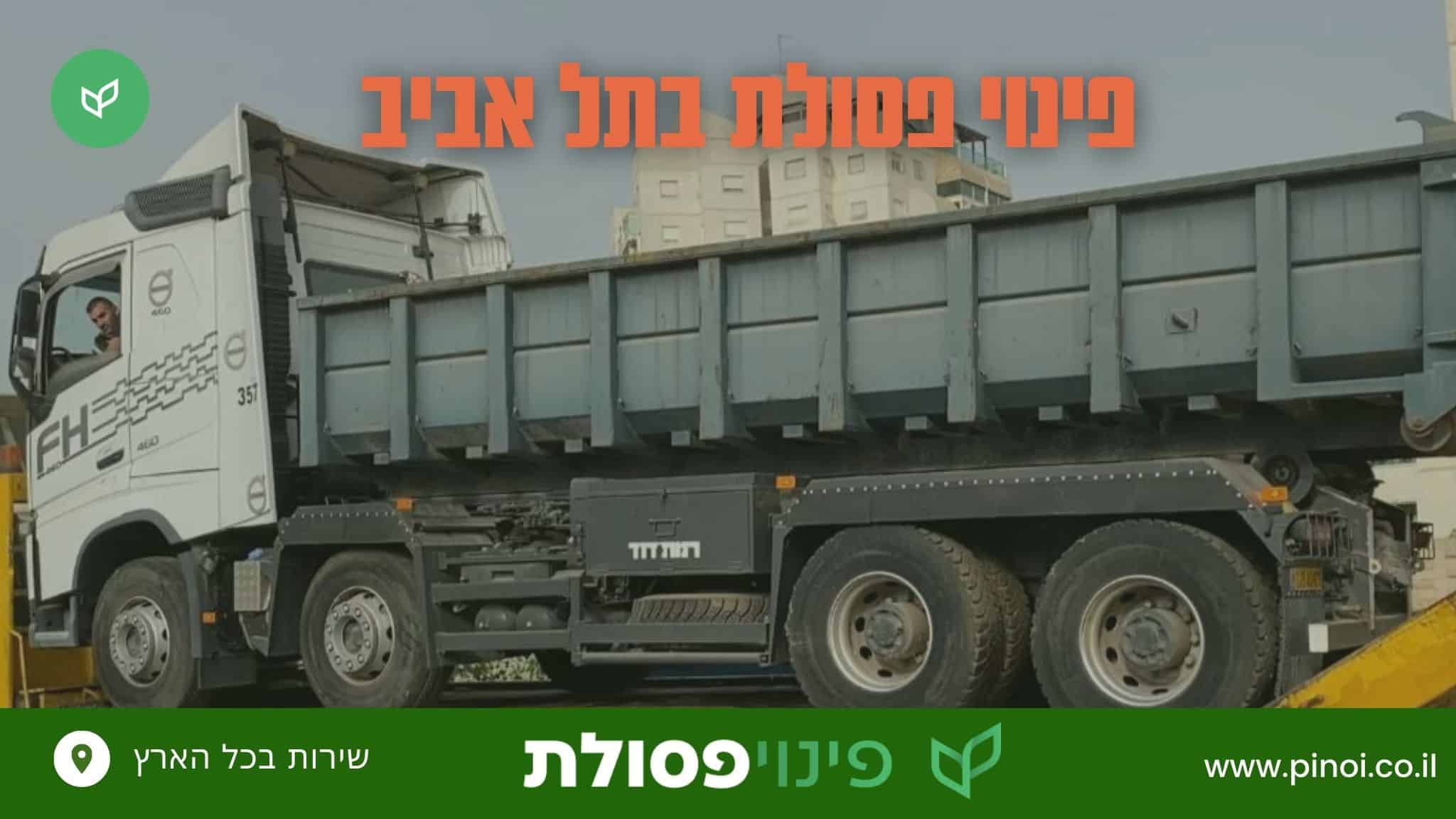 פינוי פסולת בניין בתל אביב