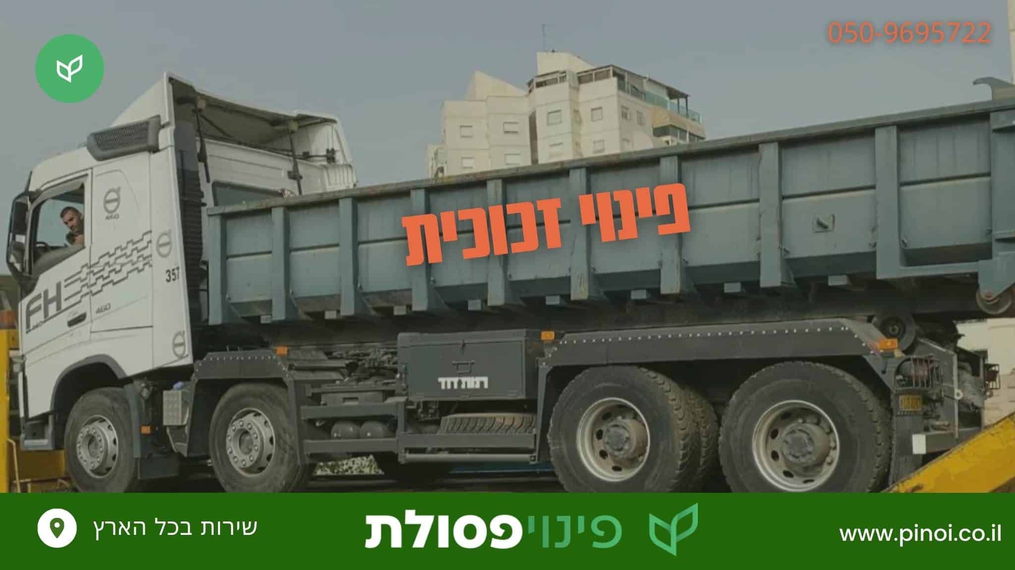 פינוי זכוכית