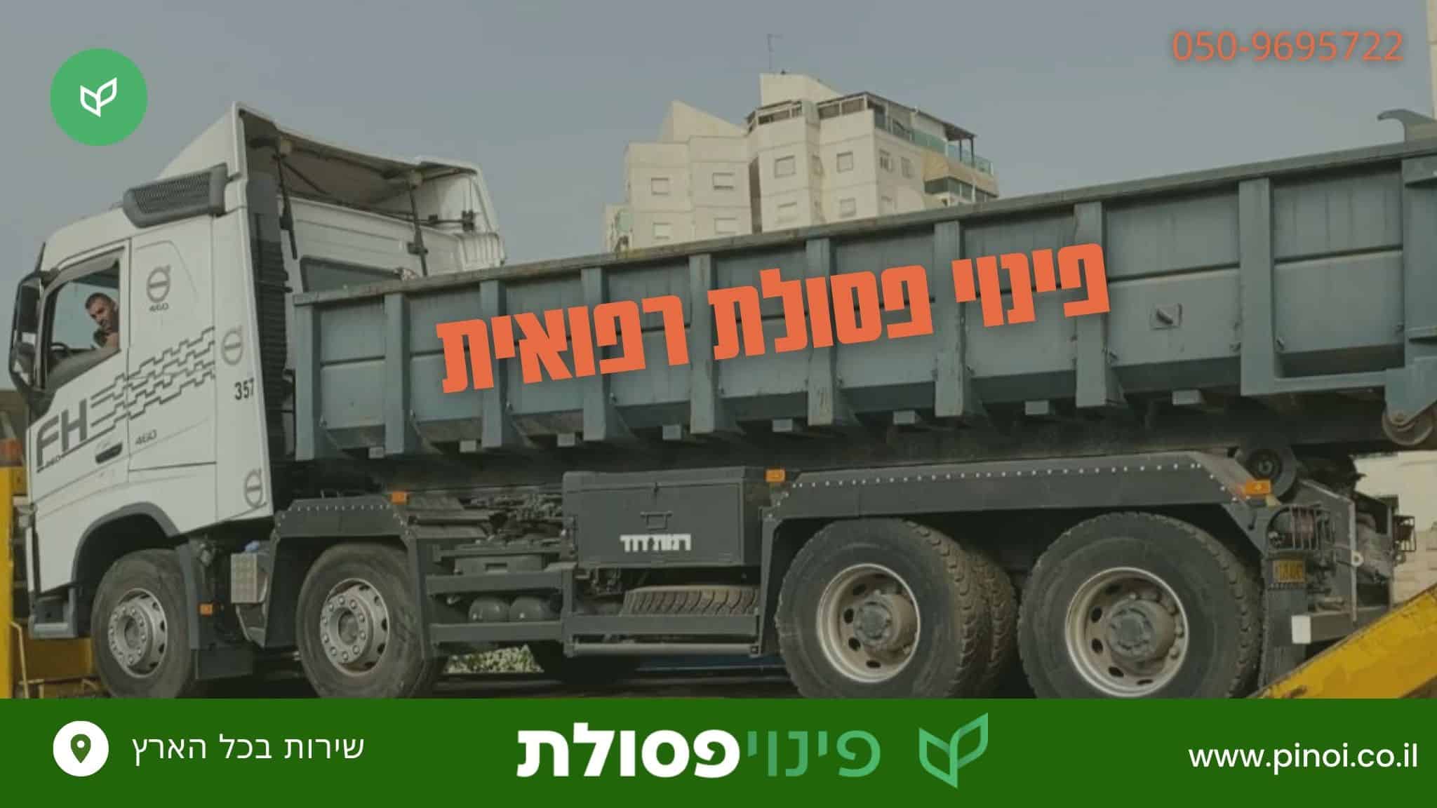 פינוי פסולת רפואית