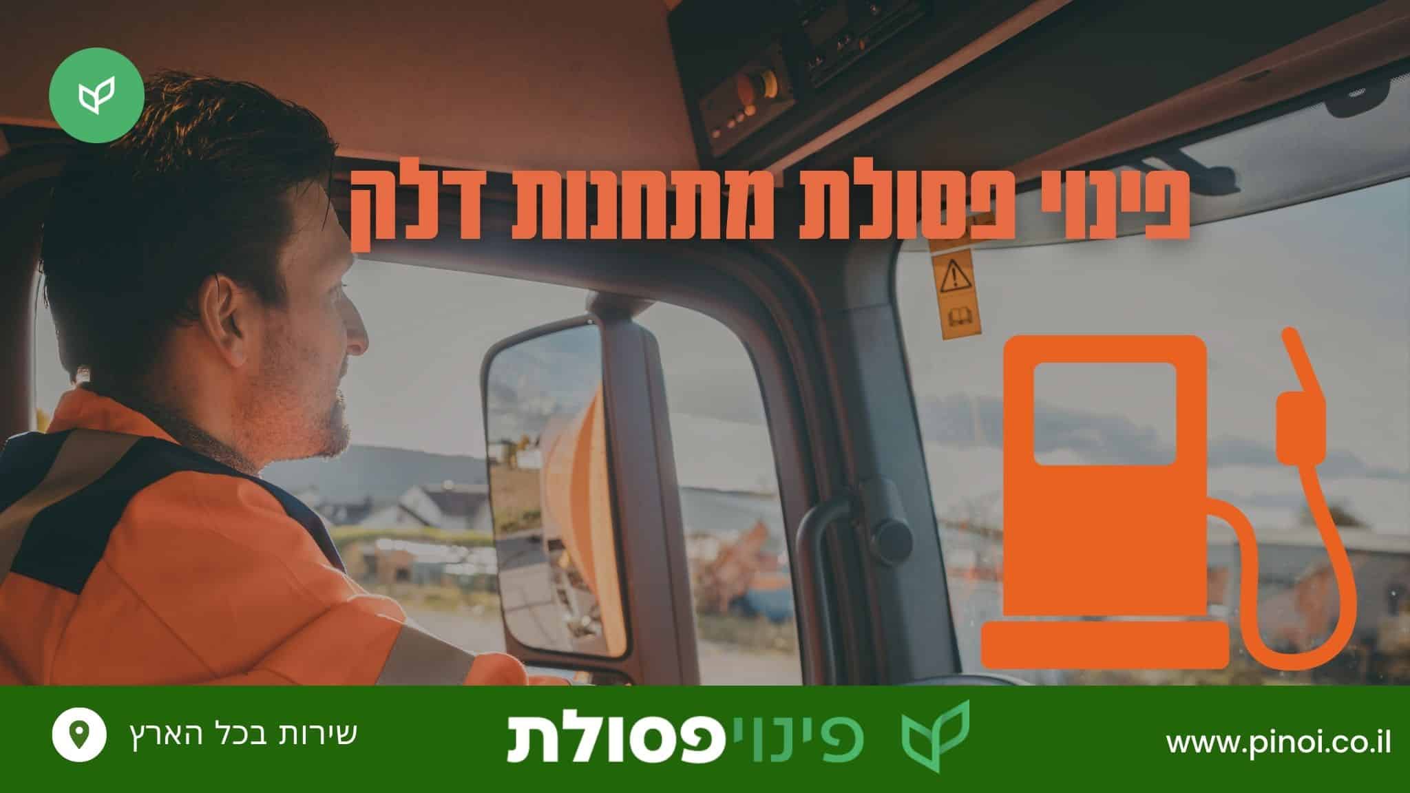 פינוי פסולת מתחנות דלק