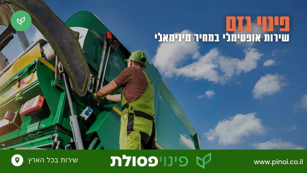 פינוי גזם