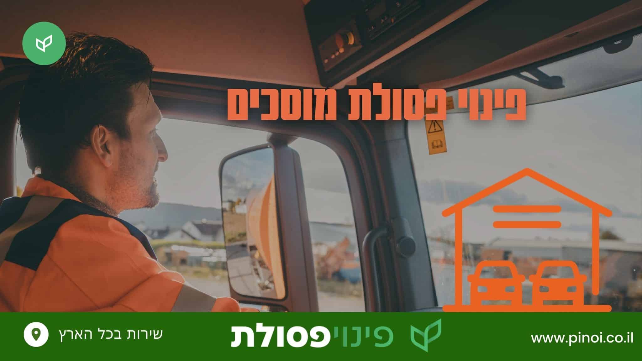 פינוי פסולת מוסכים