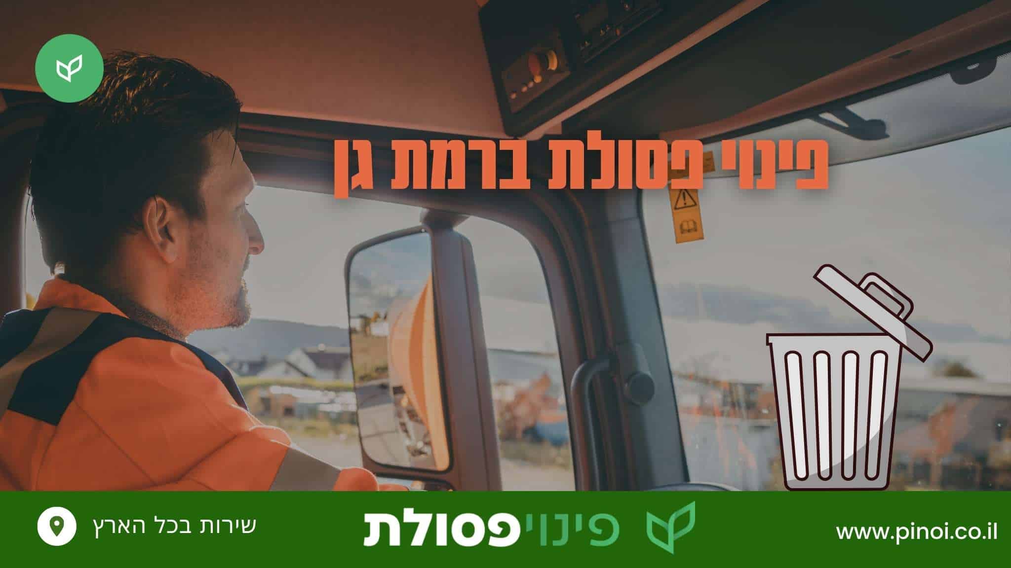 פינוי פסולת ברמת גן