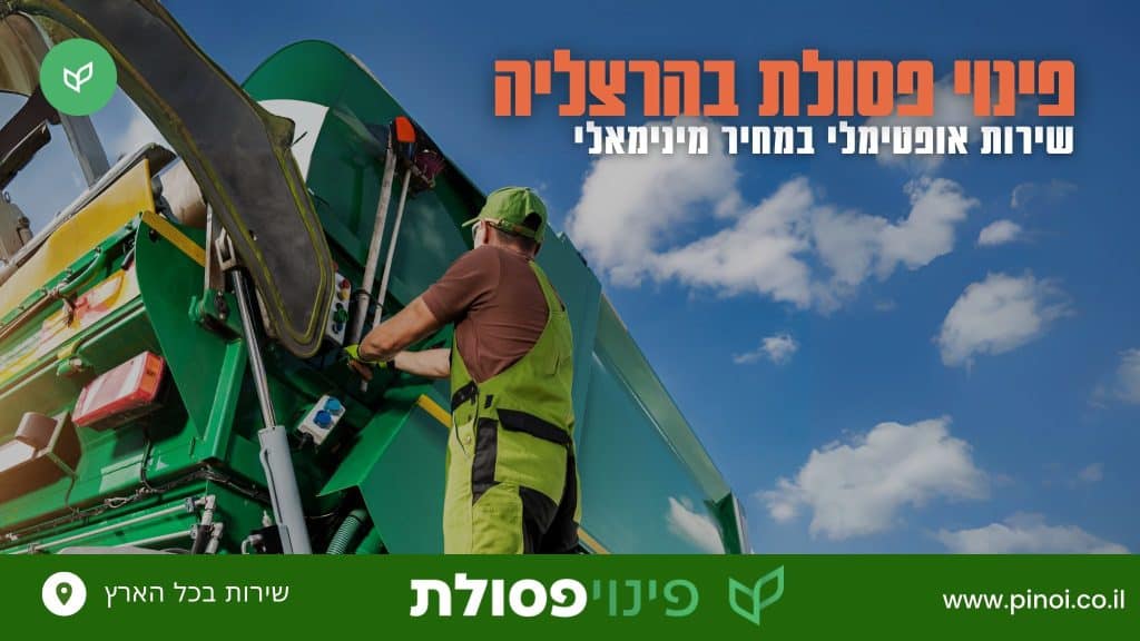 פינוי פסולת בהרצליה