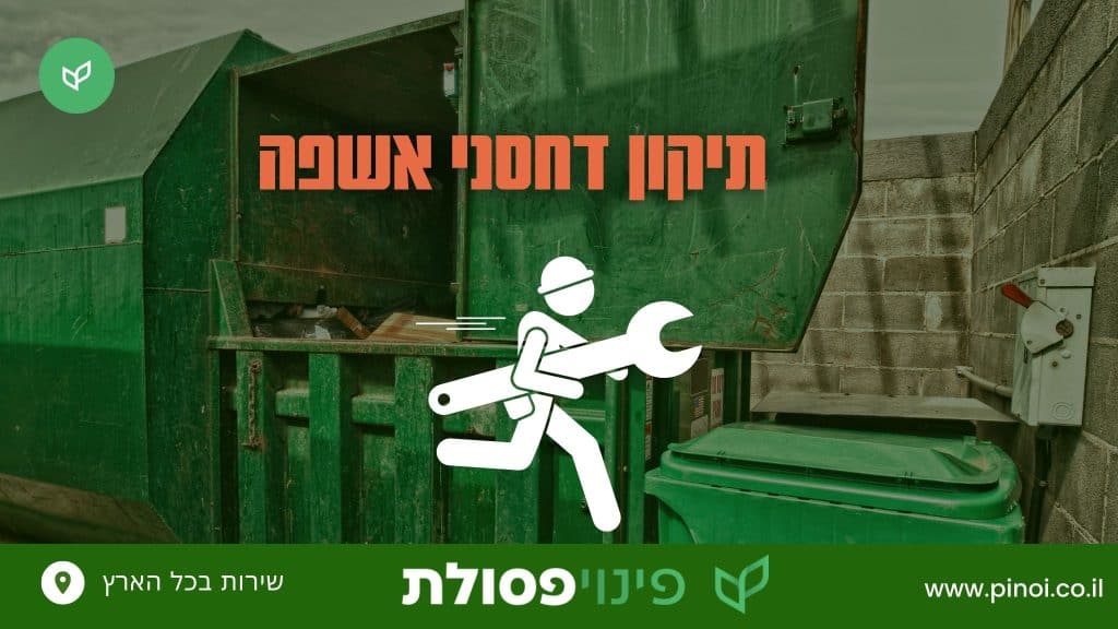 תיקון דחסני אשפה