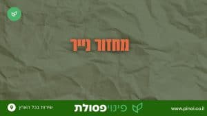 מחזור נייר