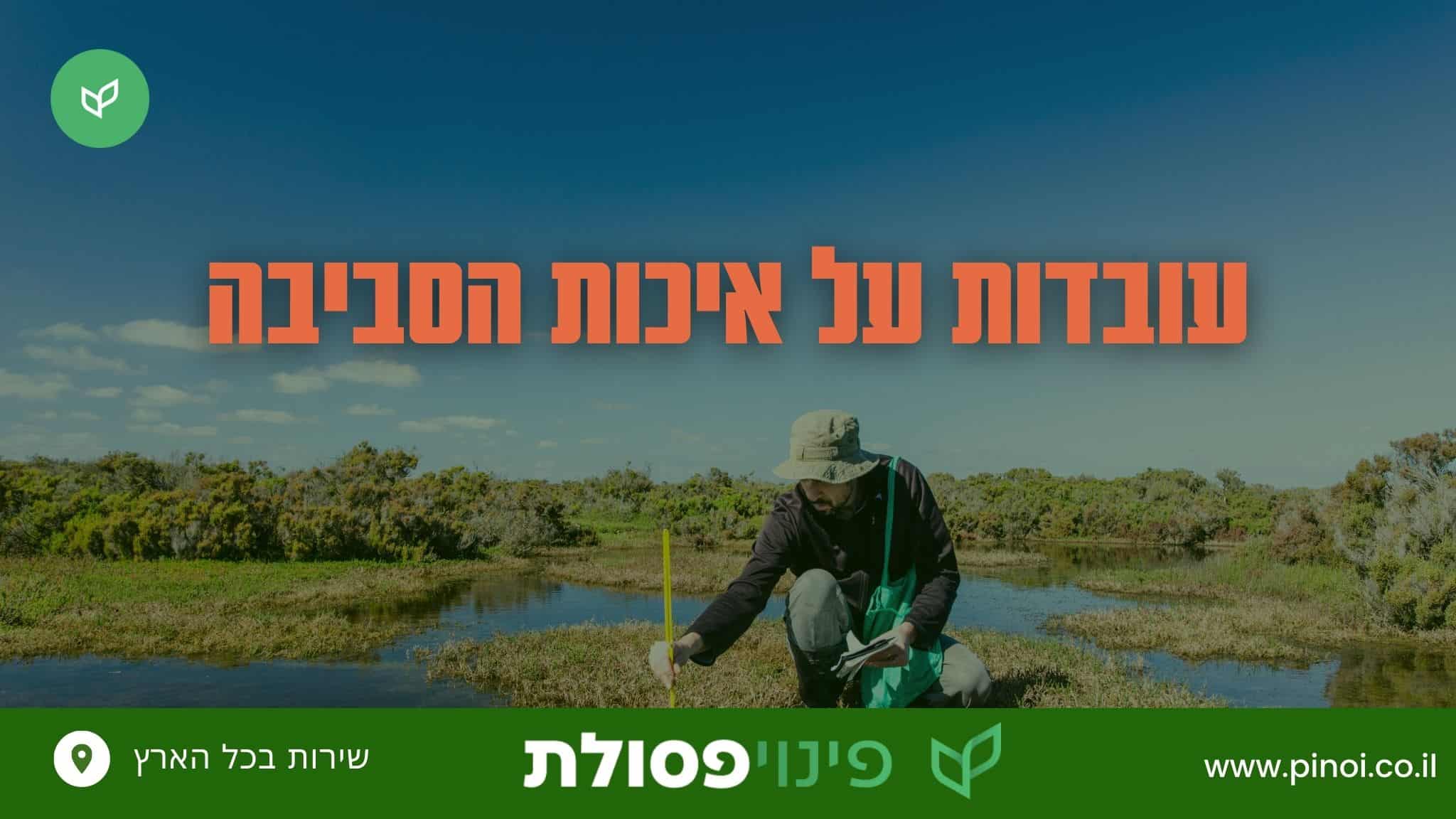 עובדות על איכות הסביבה