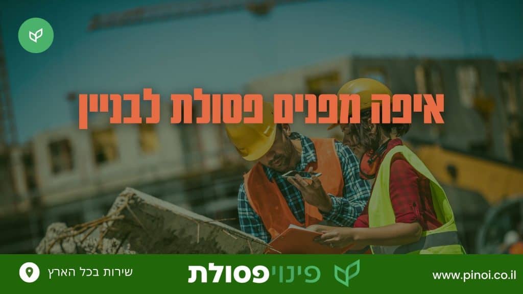 איפה מפנים פסולת בניין