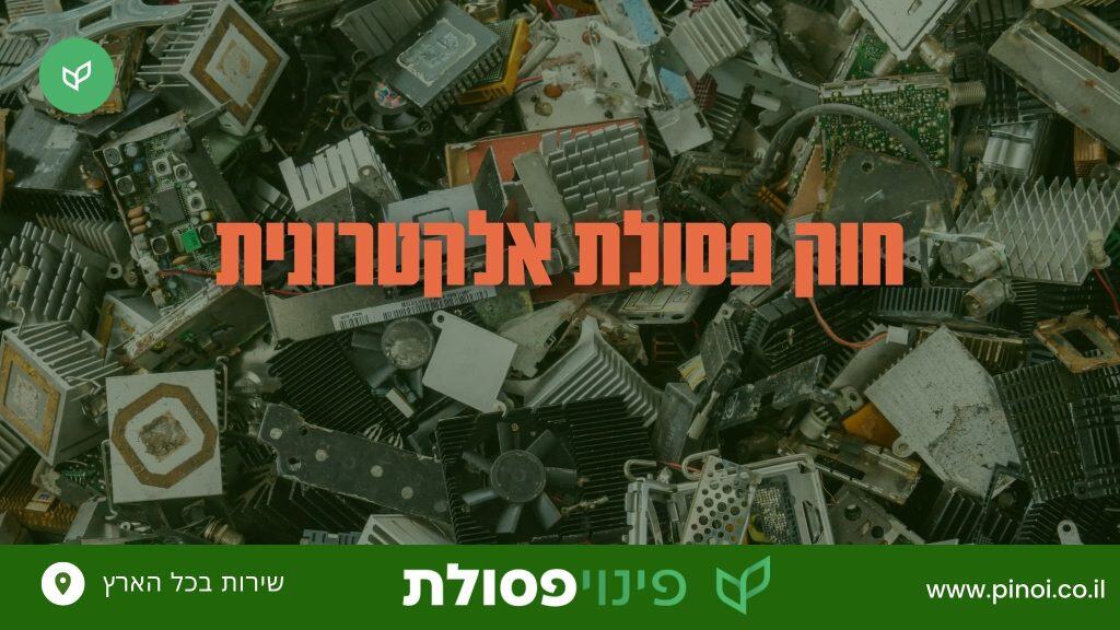 חוק פסולת אלקטרונית