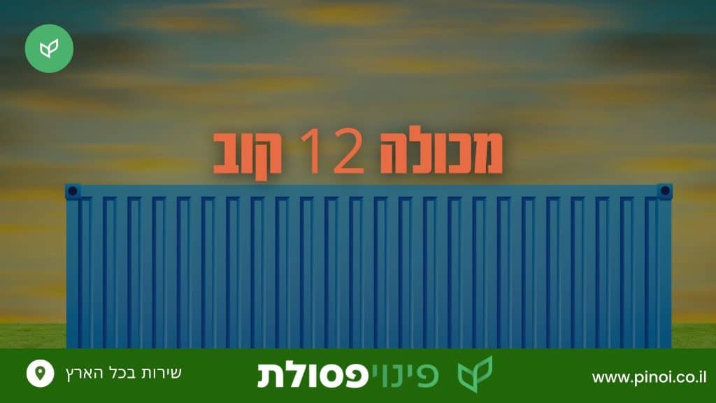 מכולה 12 קוב