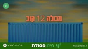 מכולה 12 קוב