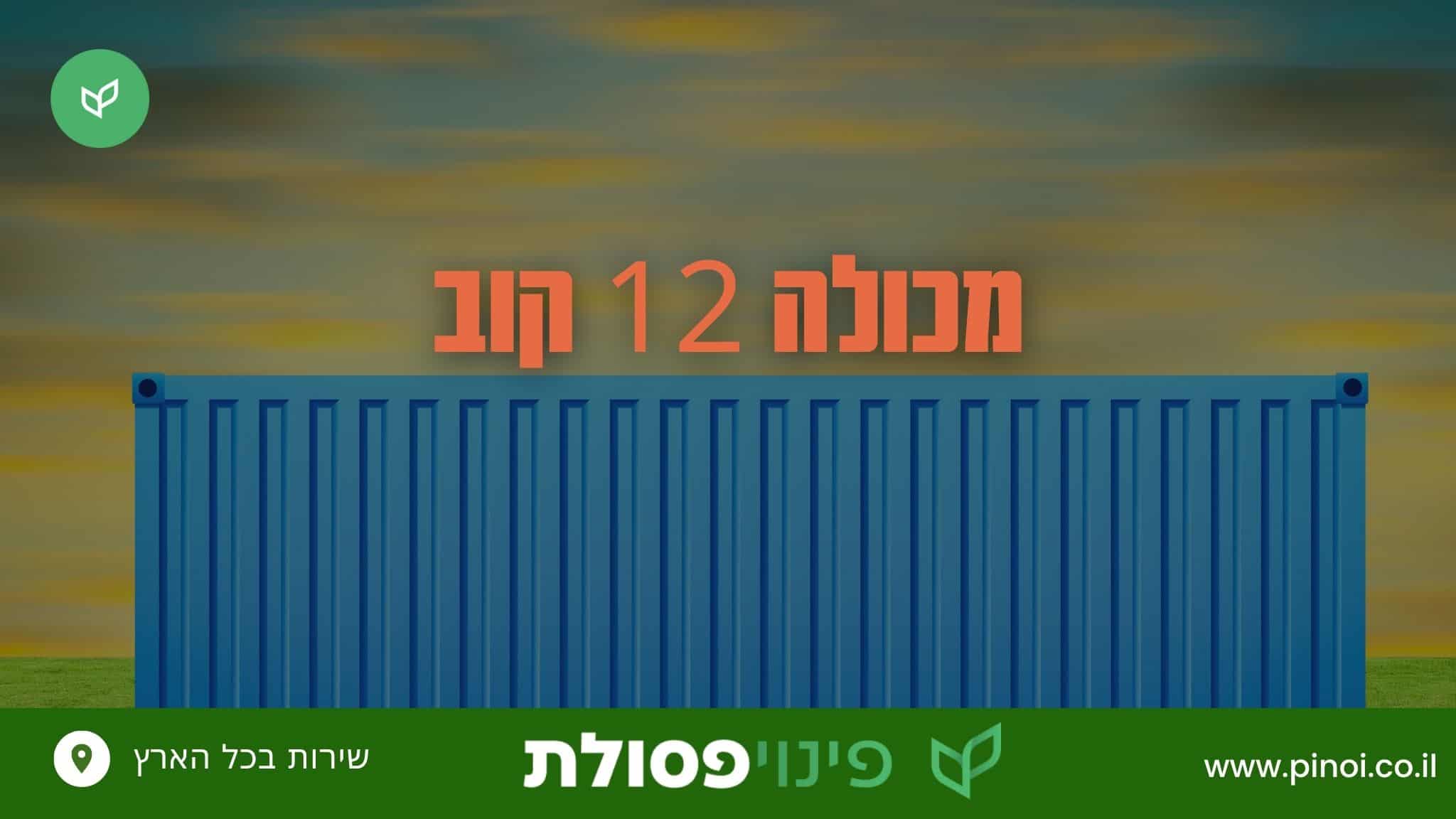 מכולה 12 קוב