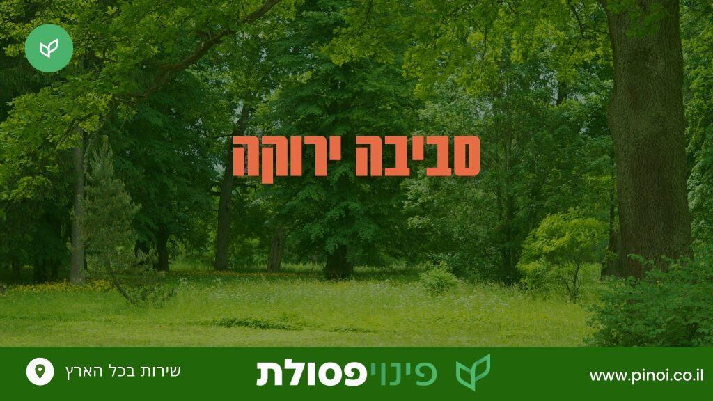 סביבה ירוקה