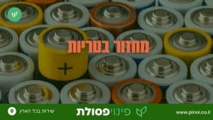 מחזור בטריות