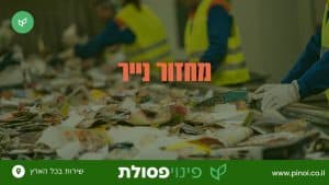 מחזור נייר