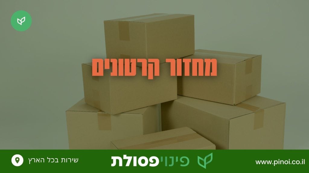 מחזור קרטונים