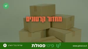 מחזור קרטונים