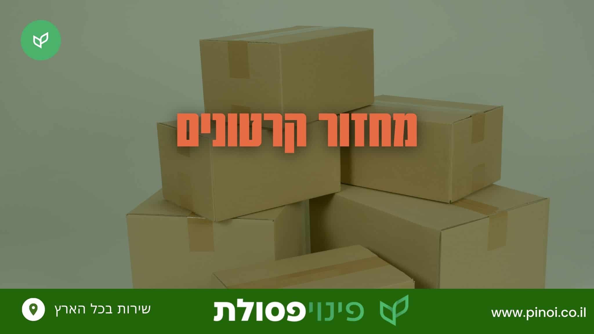 מחזור קרטונים