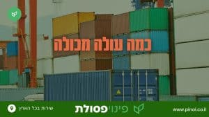 כמה עולה מכולה