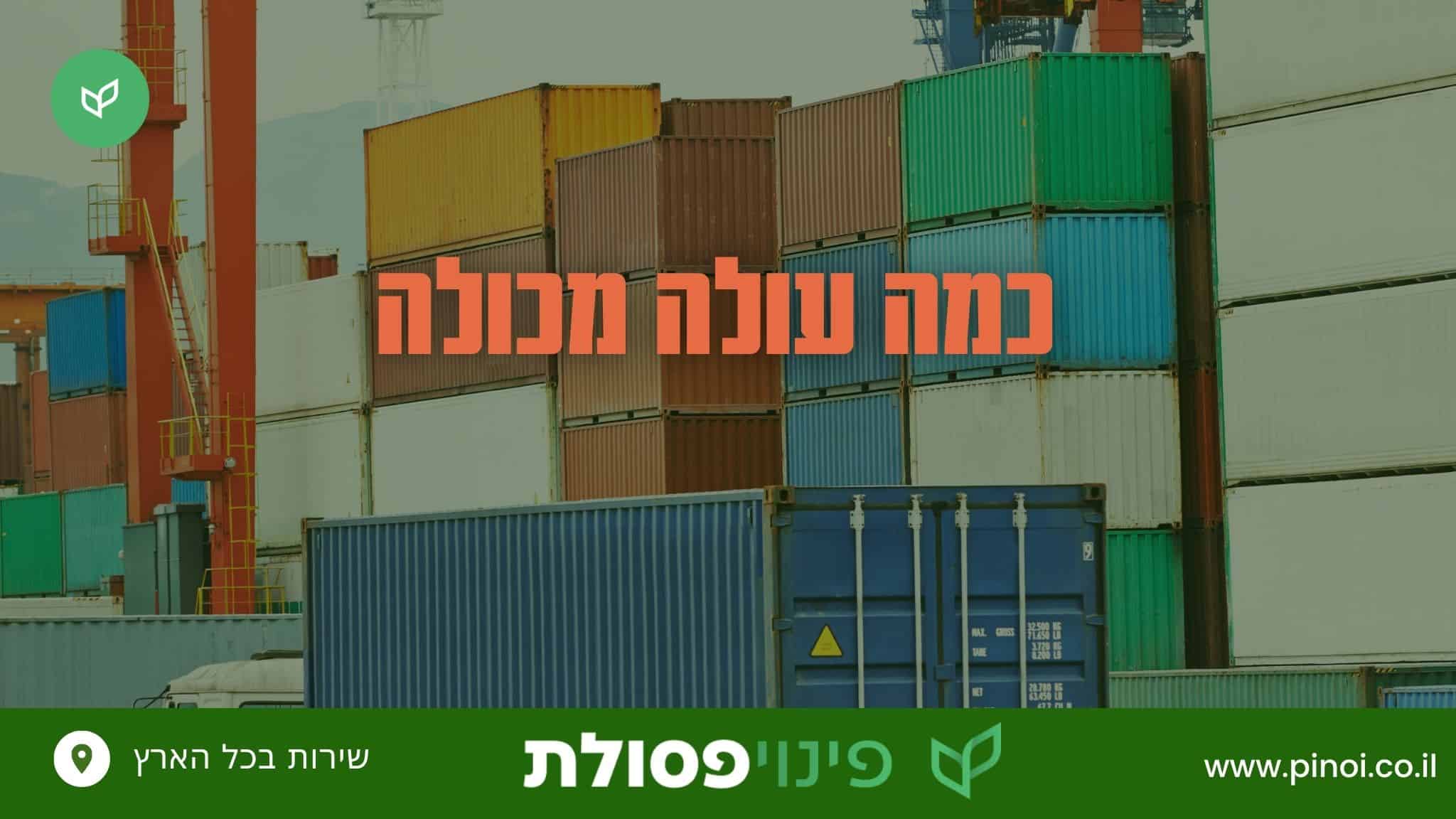 כמה עולה מכולה