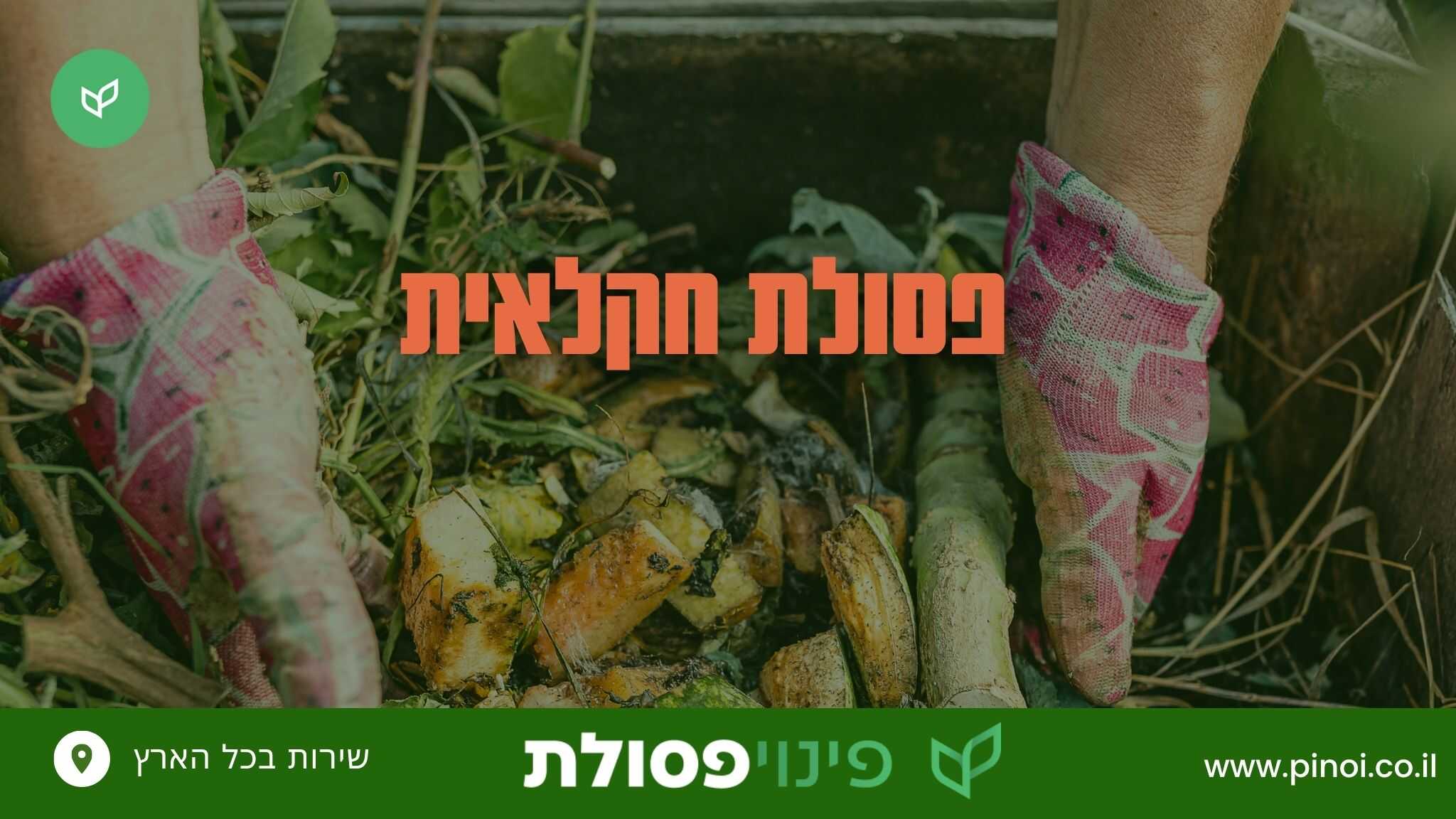 פסולת חקלאית