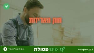חוק האריזות - פינוי פסולת - Pinoi חוק האריזות
