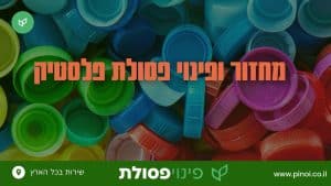 מחזור ופינוי פסולת פלסטיק - פינוי פסולת - Pinoi מחזור ופינוי פסולת פלסטיק