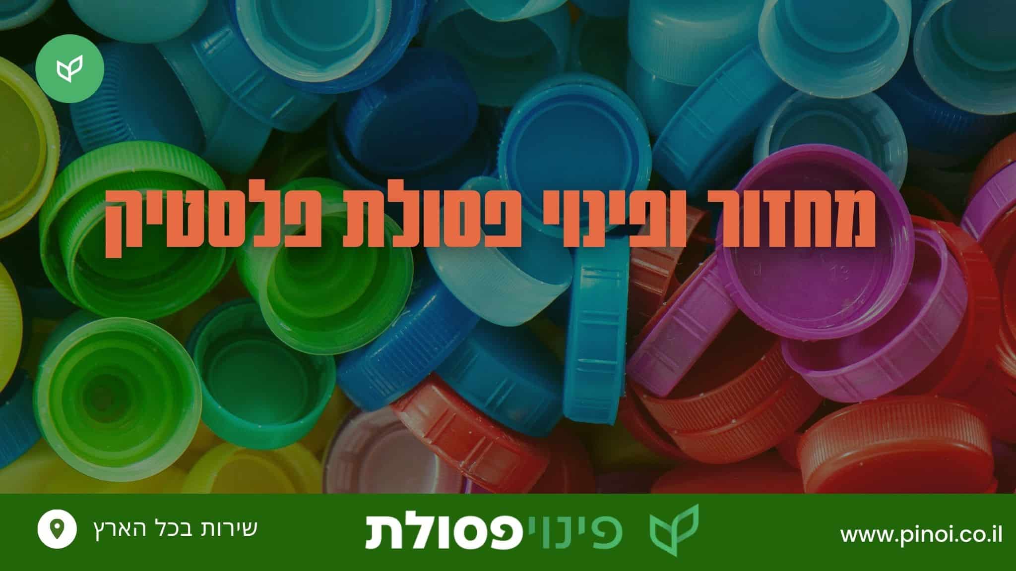 מחזור ופינוי פסולת פלסטיק - Pinoi.co.il מחזור ופינוי פסולת פלסטיק