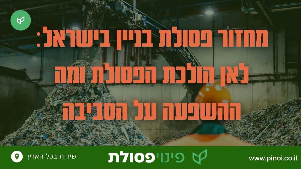 מחזור פסולת בניין בישראל - Pinoi.co.il מחזור פסולת בניין בישראל