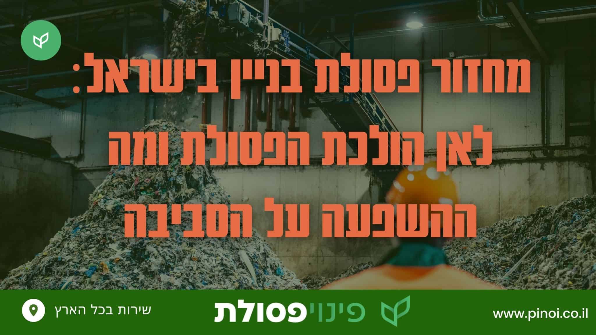 מחזור פסולת בניין בישראל - Pinoi.co.il מחזור פסולת בניין בישראל