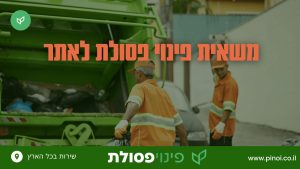 משאית פינוי פסולת לאתר - Pinoi.co.il Two sanitation workers in orange uniforms load trash into a green garbage truck on a city street.